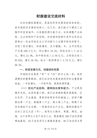 2024年财源建设交流材料