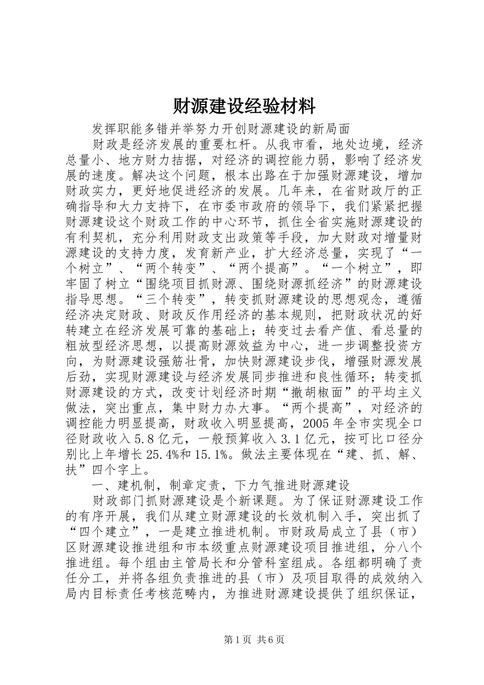 2024年财源建设经验材料_第1页