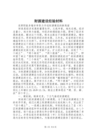 2024年财源建设经验材料