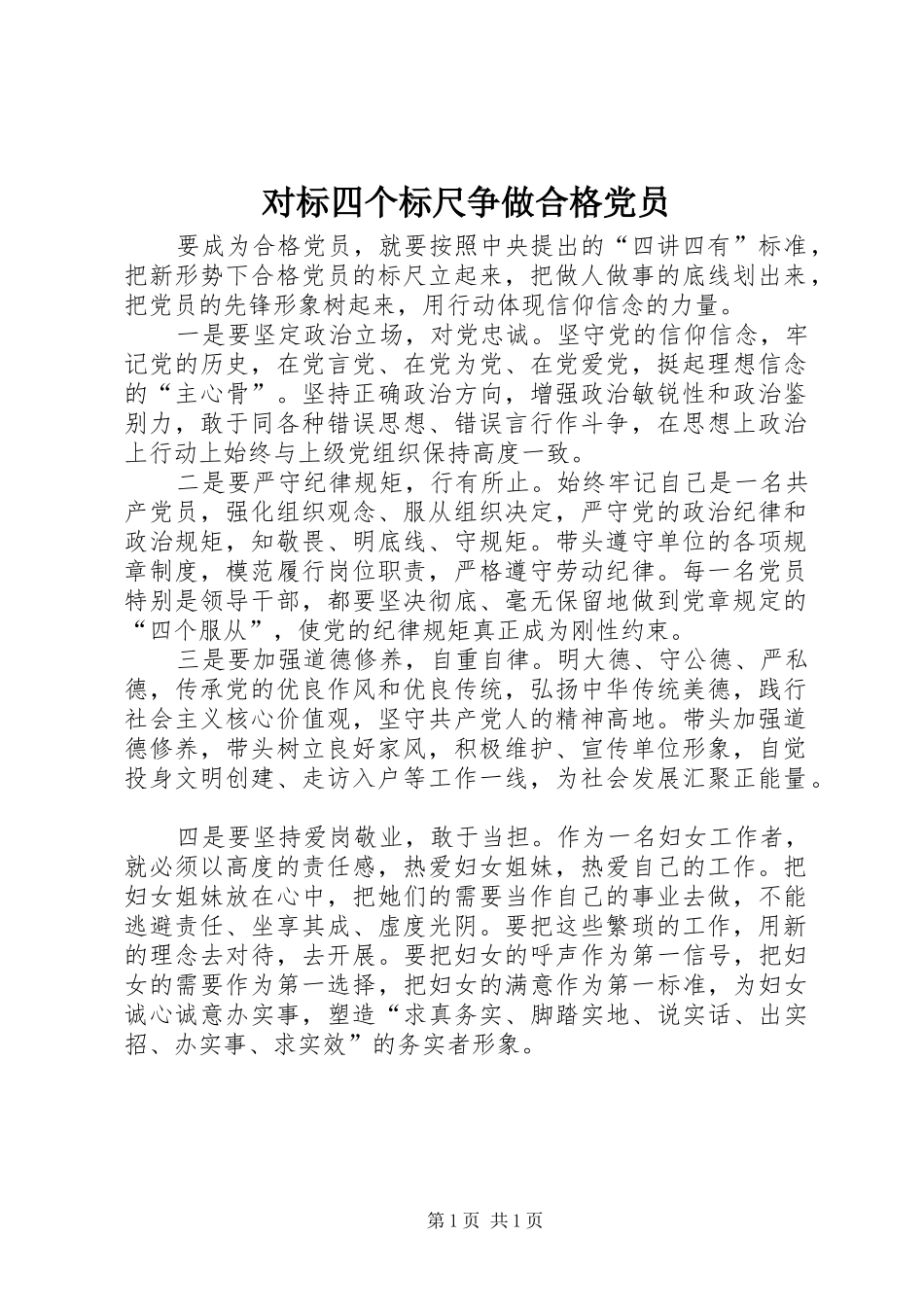 2024年对标四个标尺争做合格党员_第1页
