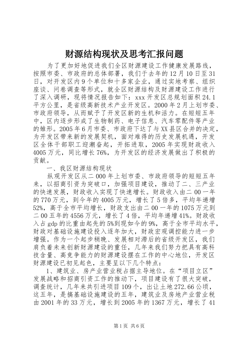 2024年财源结构现状及思考汇报问题_第1页