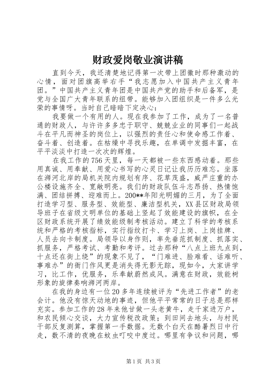 2024年财政爱岗敬业演讲稿_第1页