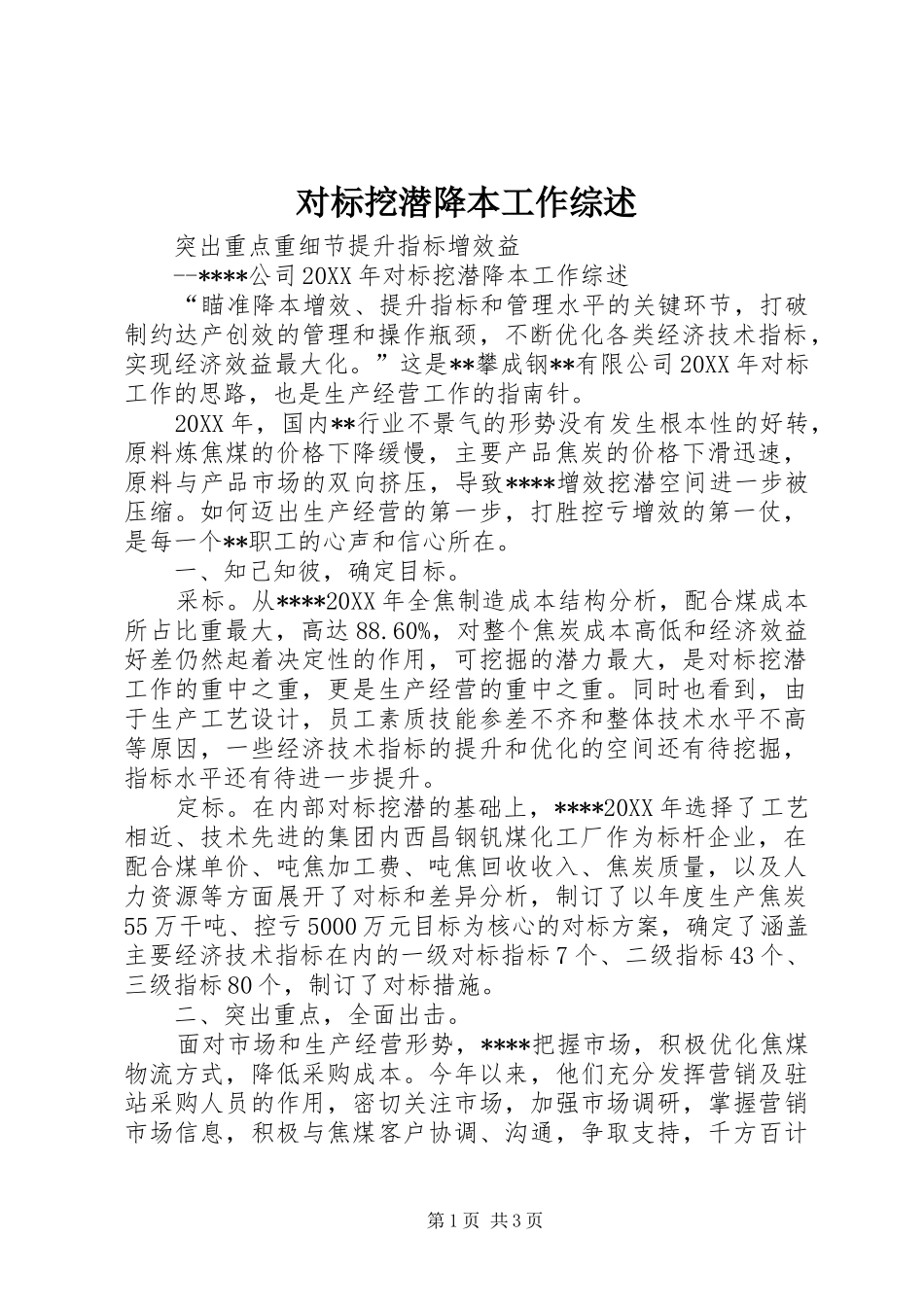 2024年对标挖潜降本工作综述_第1页