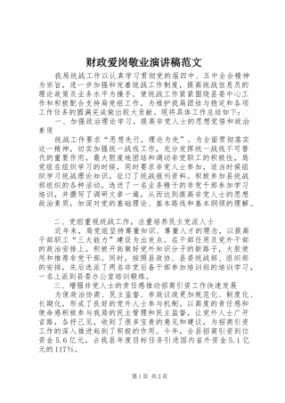 2024年财政爱岗敬业演讲稿范文