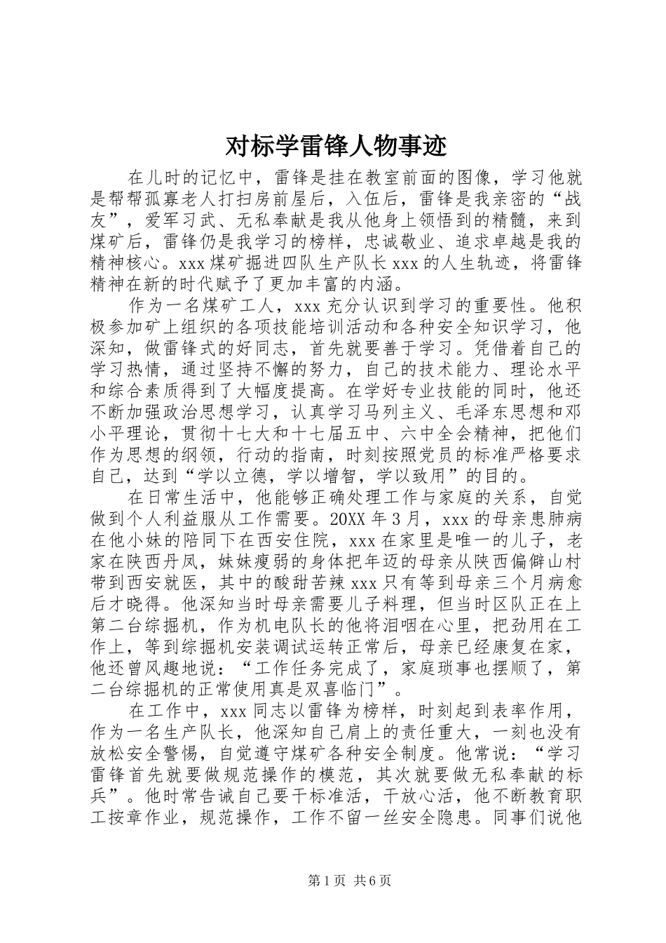 2024年对标学雷锋人物事迹_第1页