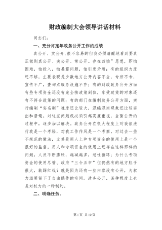 2024年财政编制大会领导致辞材料