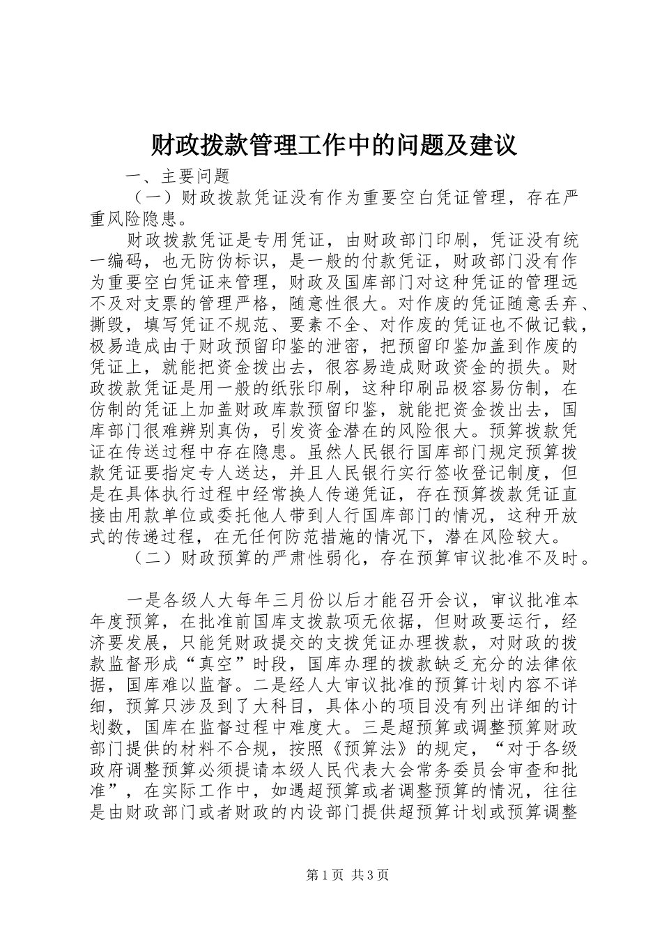 2024年财政拨款管理工作中的问题及建议_第1页