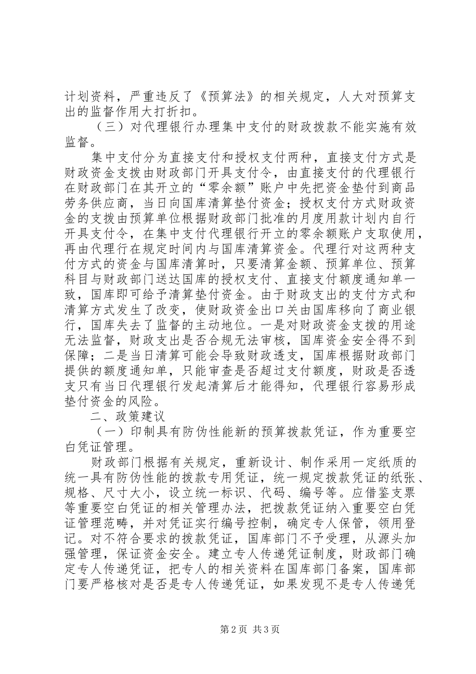 2024年财政拨款管理工作中的问题及建议_第2页