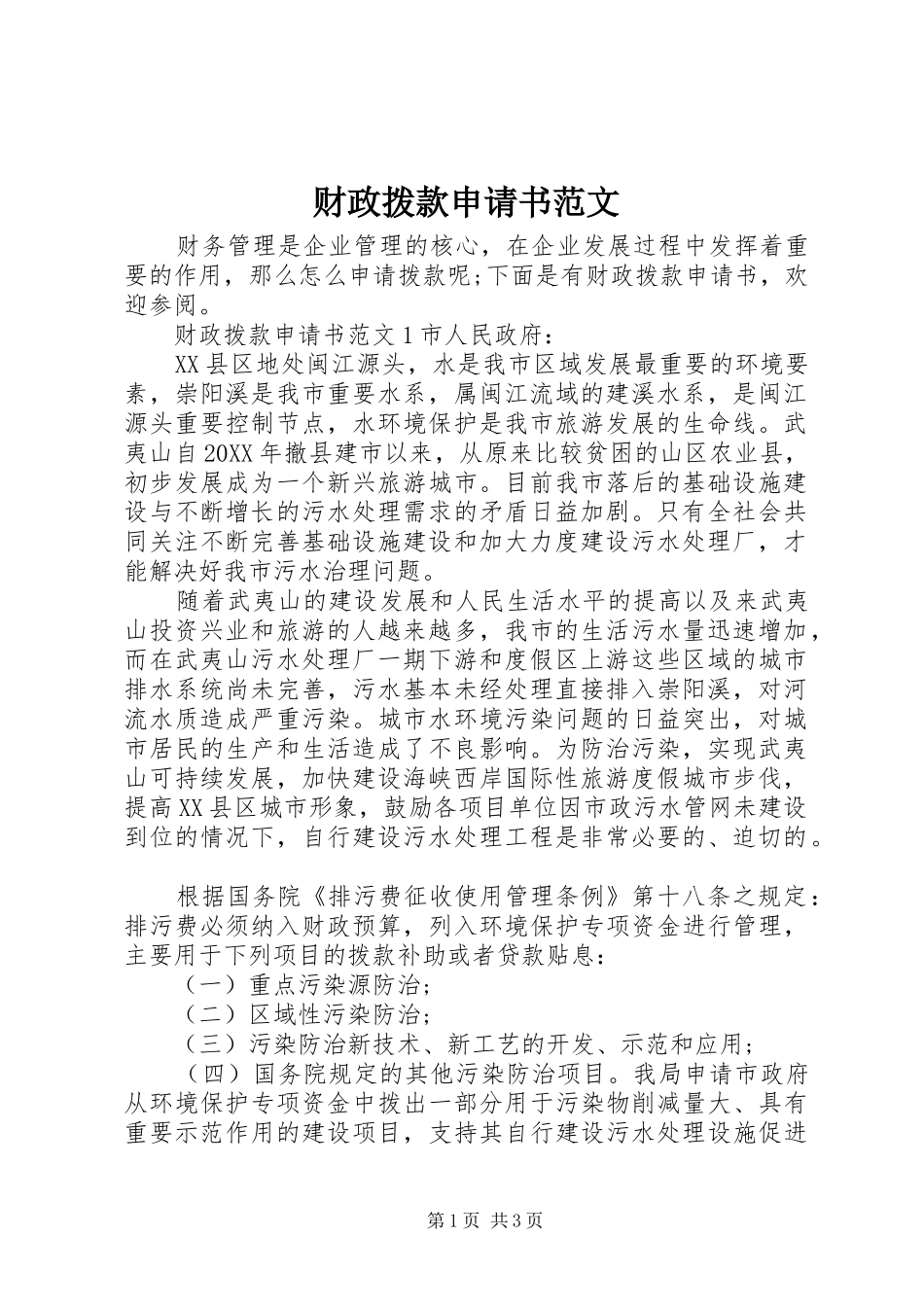 2024年财政拨款申请书范文_第1页