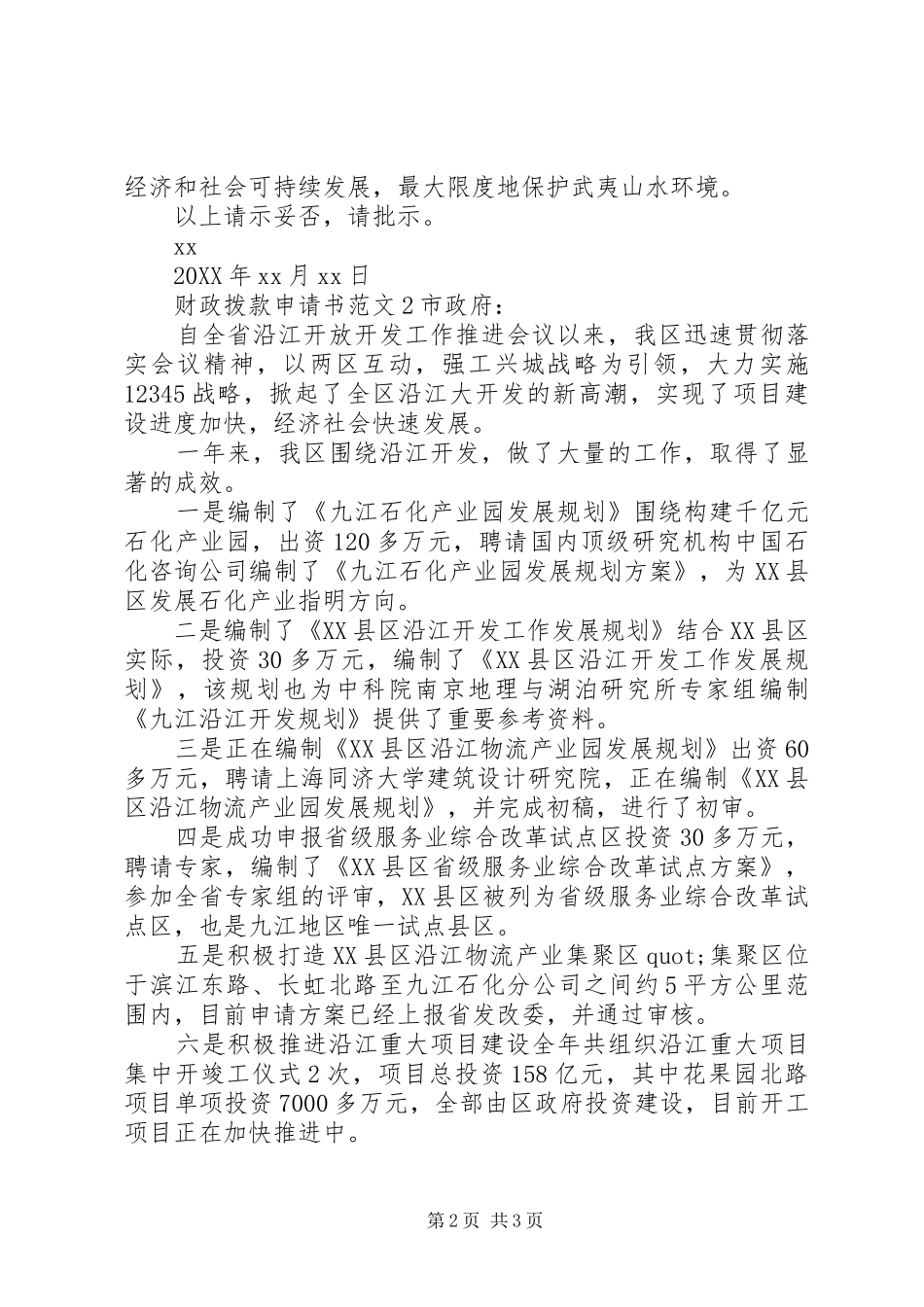 2024年财政拨款申请书范文_第2页
