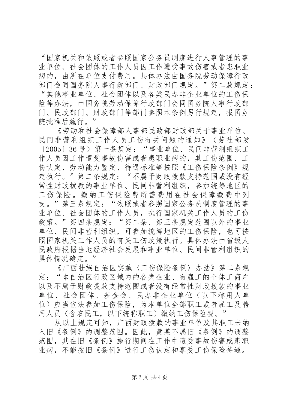 2024年财政拨款事业单位的职工在工伤保险条例_第2页