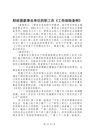 2024年财政拨款事业单位的职工在工伤保险条例