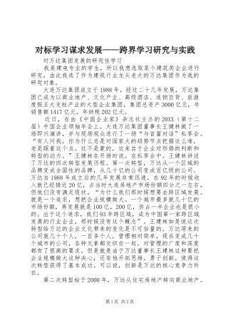 2024年对标学习谋求发展跨界学习研究与实践