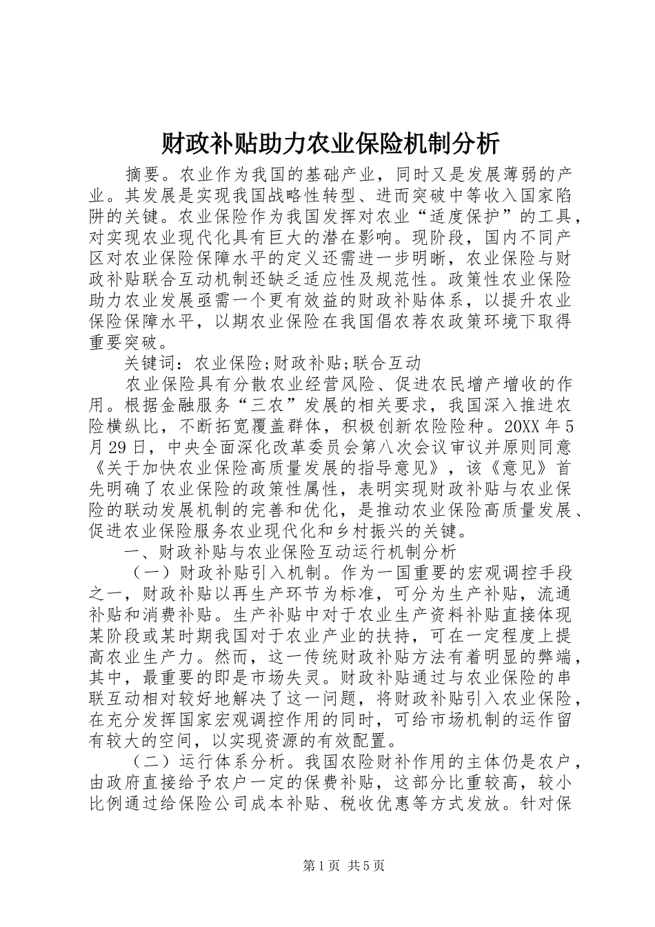 2024年财政补贴助力农业保险机制分析_第1页