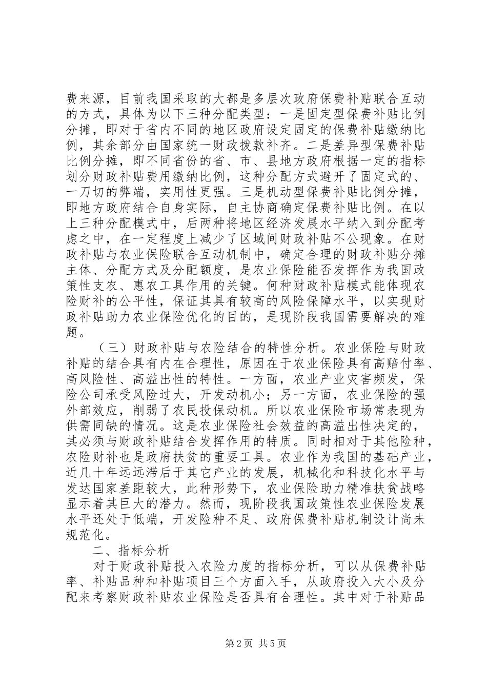 2024年财政补贴助力农业保险机制分析_第2页