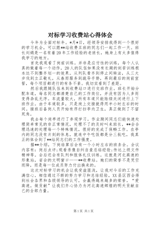 2024年对标学习收费站心得体会