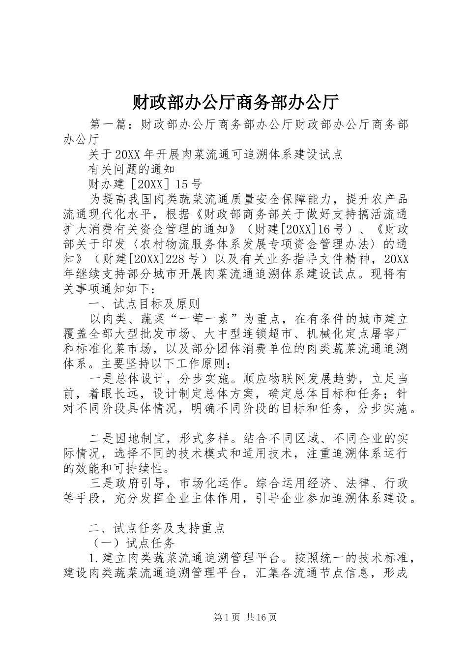 2024年财政部办公厅商务部办公厅_第1页