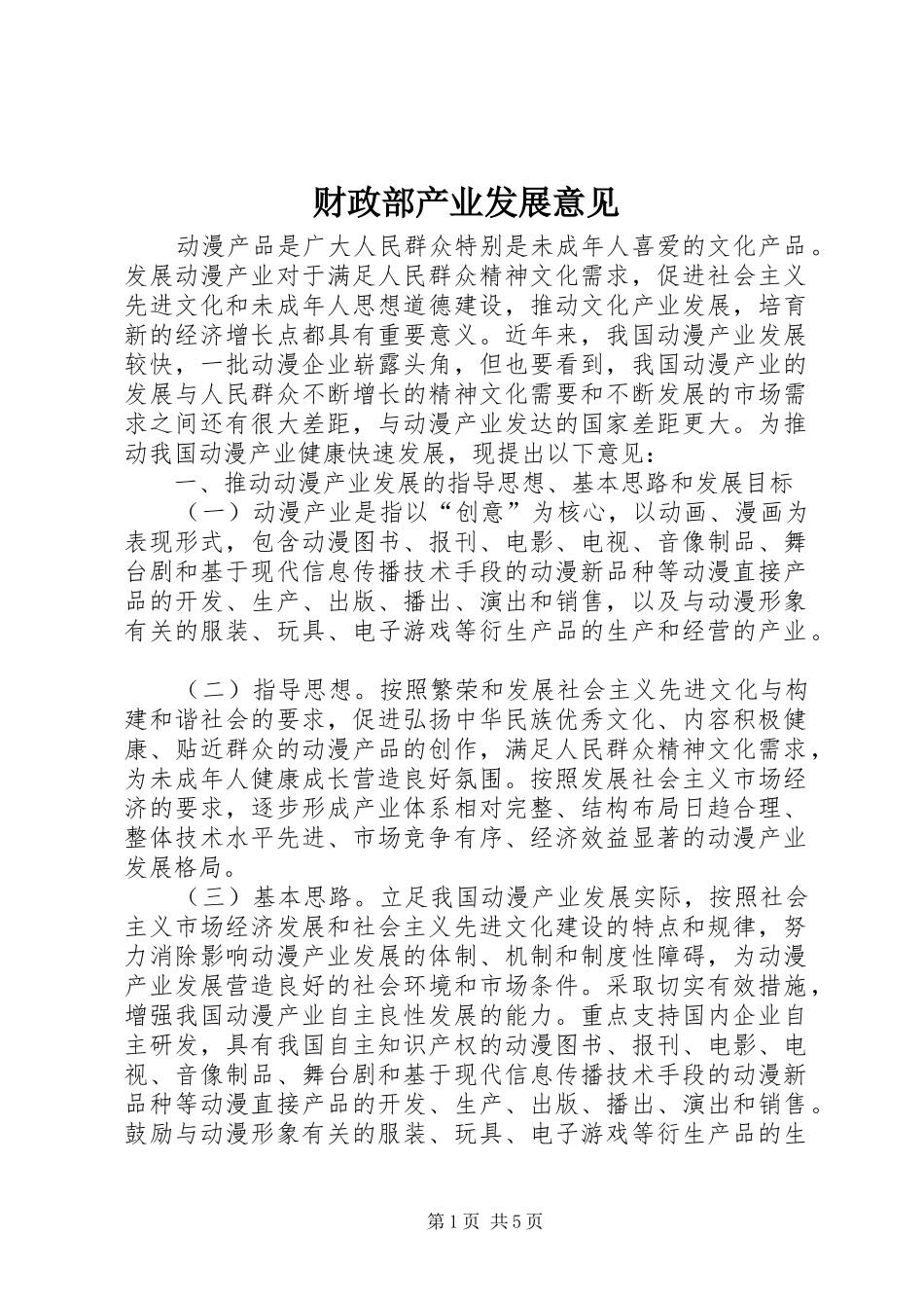 2024年财政部产业发展意见_第1页