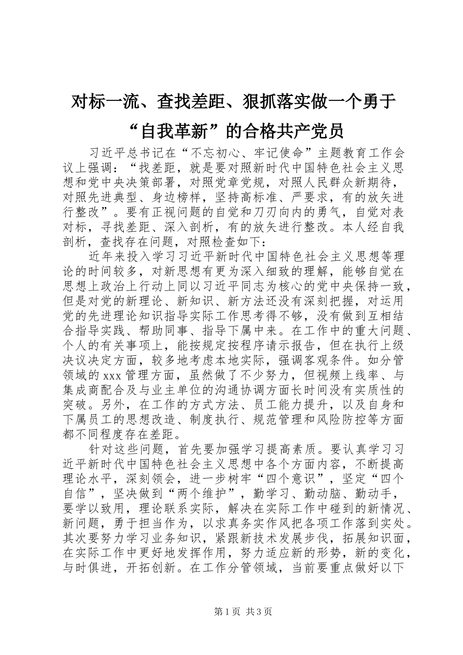 2024年对标一流查找差距狠抓落实做一个勇于自我革新的合格共产党员_第1页
