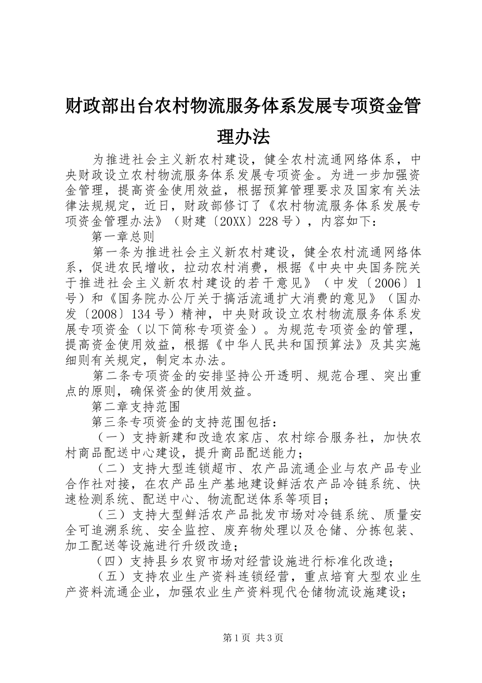 2024年财政部出台农村物流服务体系发展专项资金管理办法_第1页