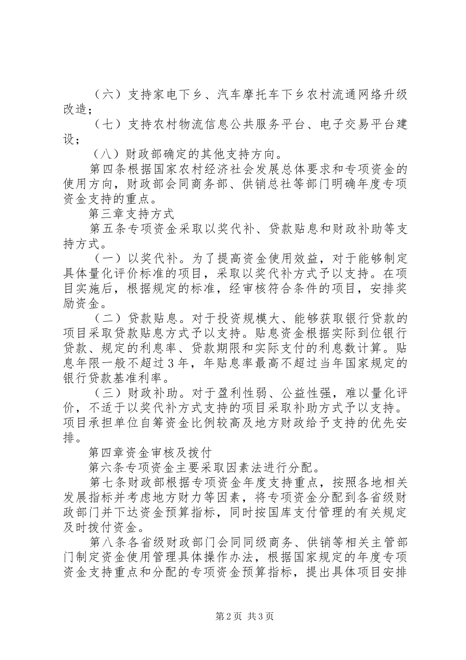 2024年财政部出台农村物流服务体系发展专项资金管理办法_第2页