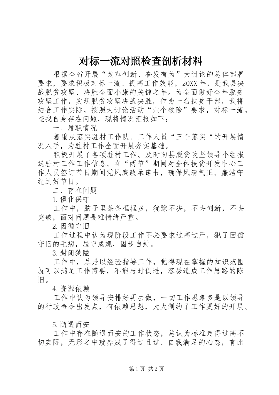 2024年对标一流对照检查剖析材料_第1页