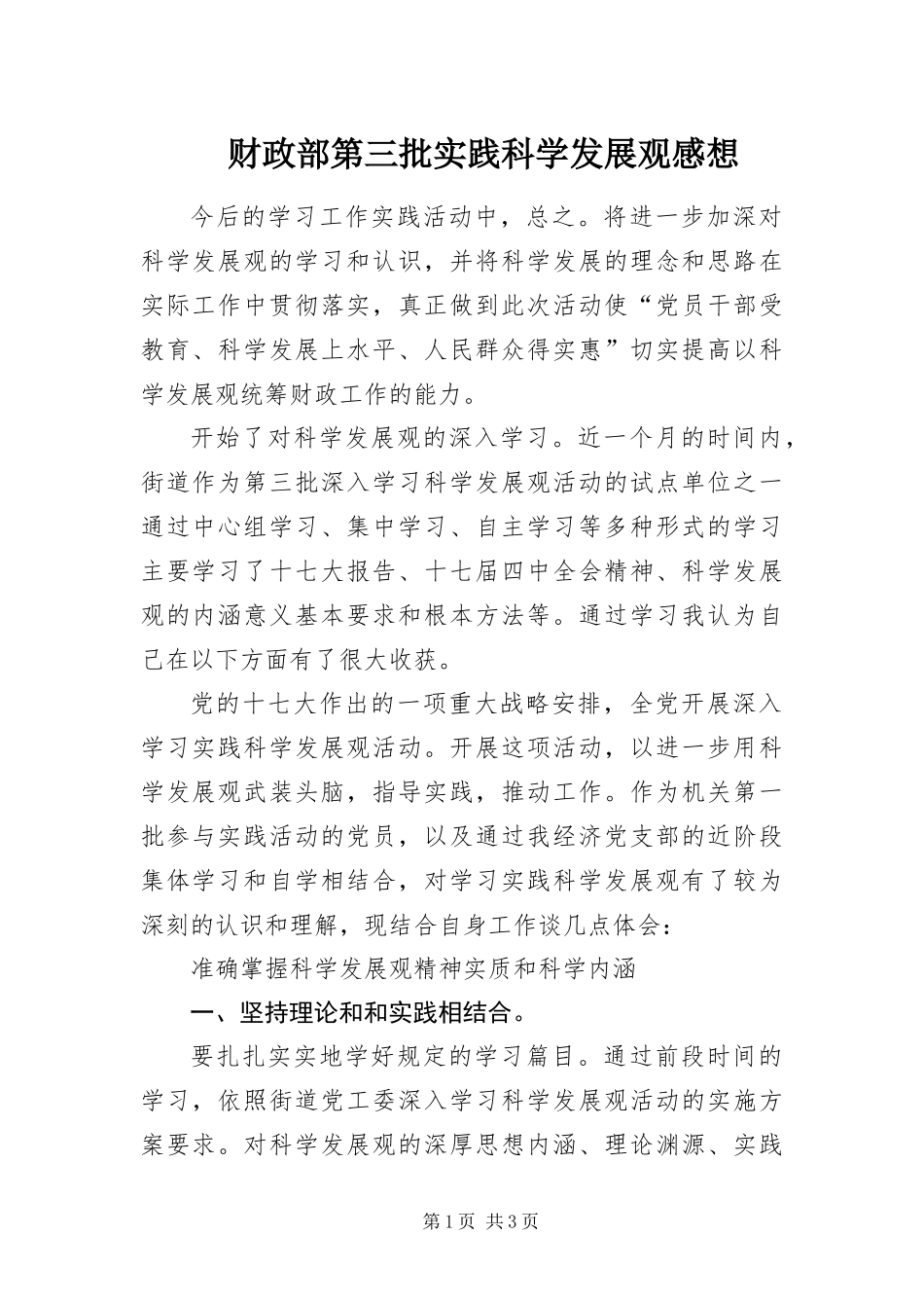 2024年财政部第三批实践科学发展观感想_第1页