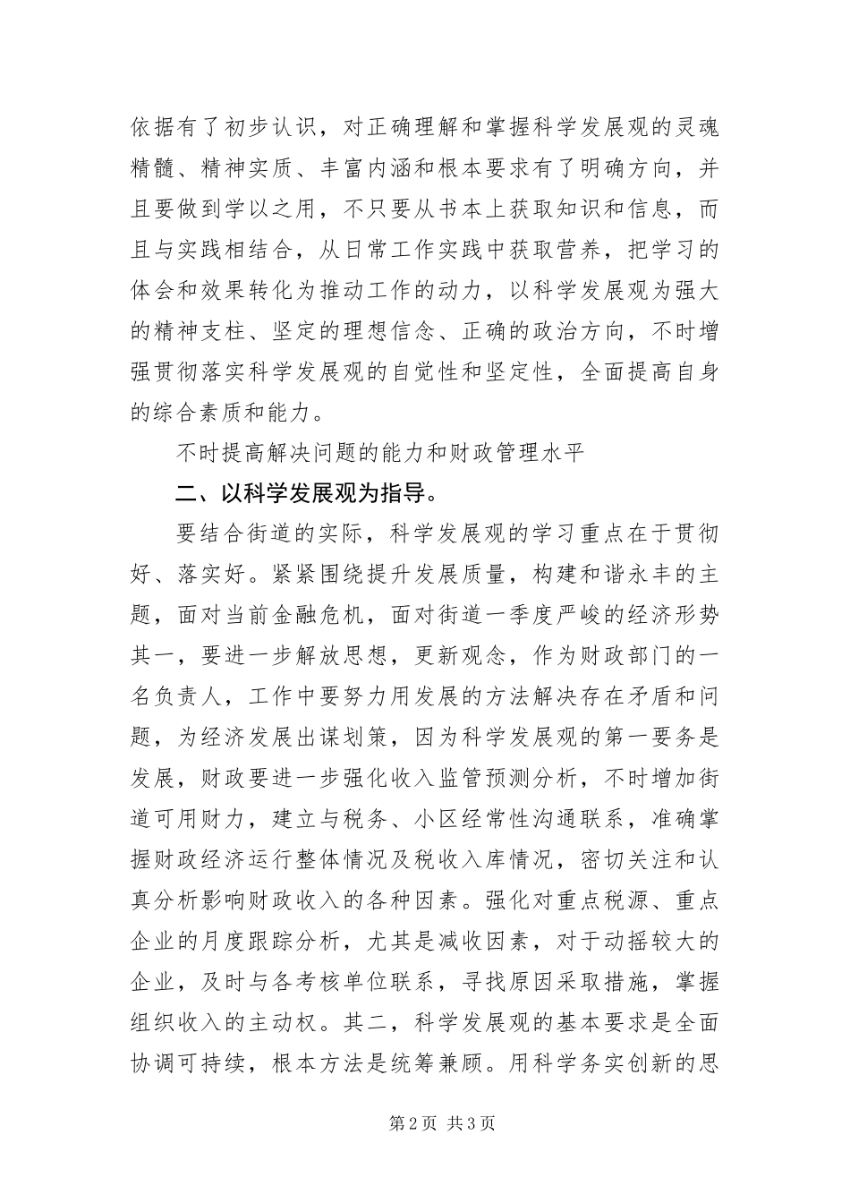 2024年财政部第三批实践科学发展观感想_第2页