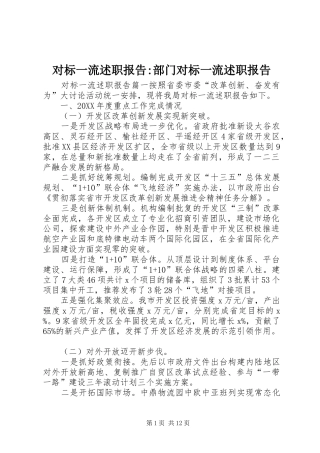 2024年对标一流述职报告部门对标一流述职报告