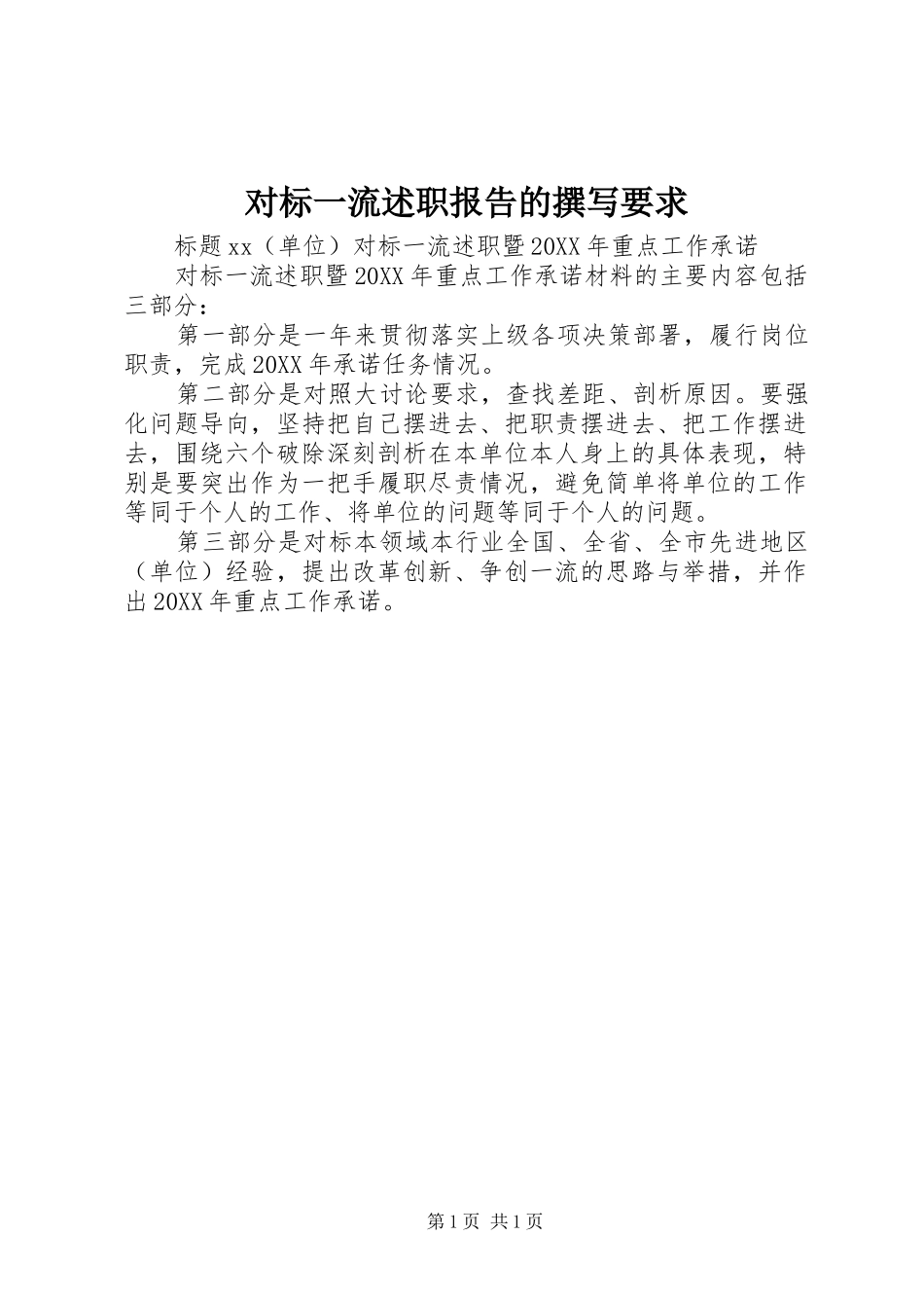 2024年对标一流述职报告的撰写要求_第1页