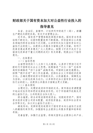2024年财政部关于国有资本加大对公益性行业投入的指导意见