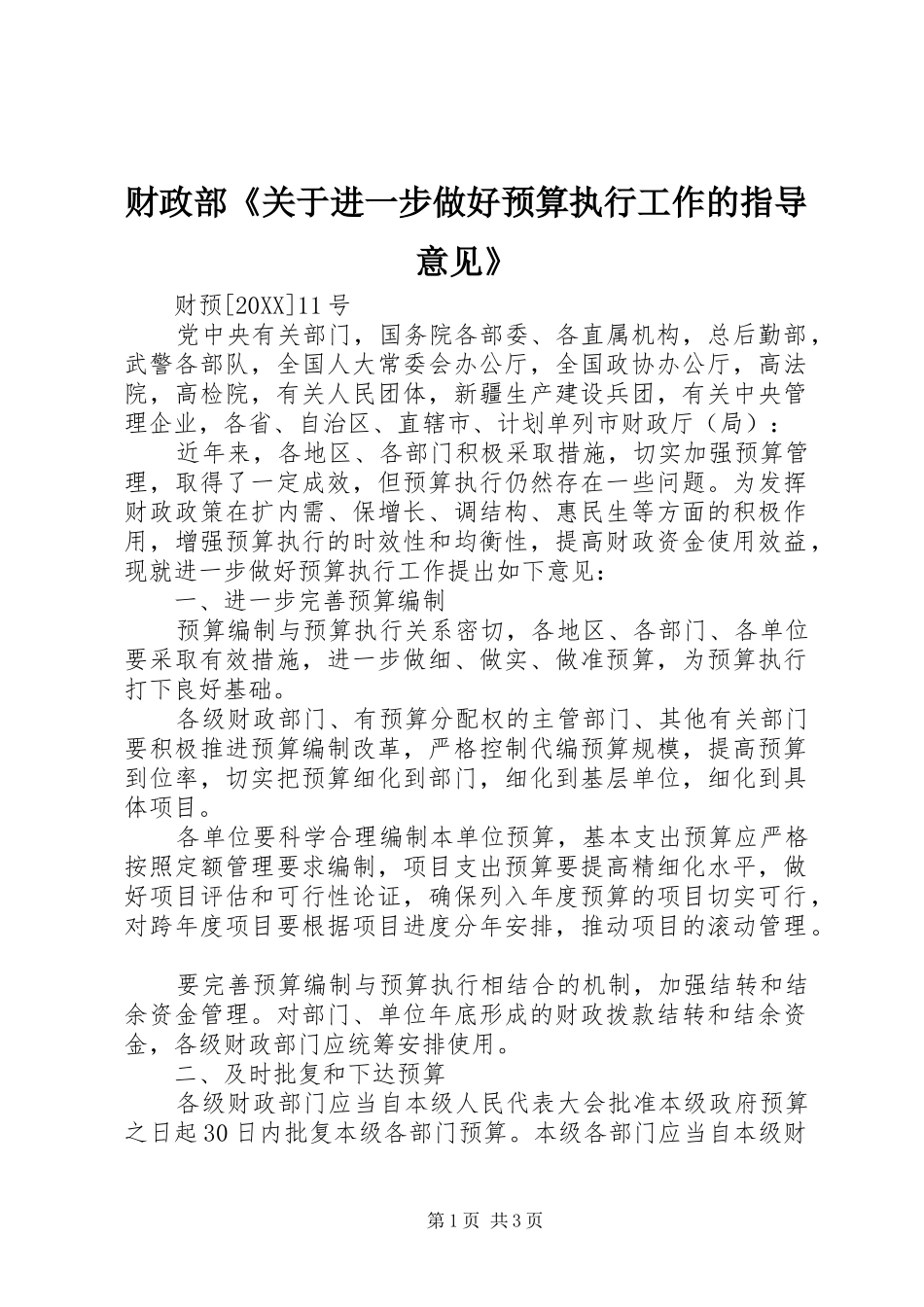 2024年财政部关于进一步做好预算执行工作的指导意见_第1页