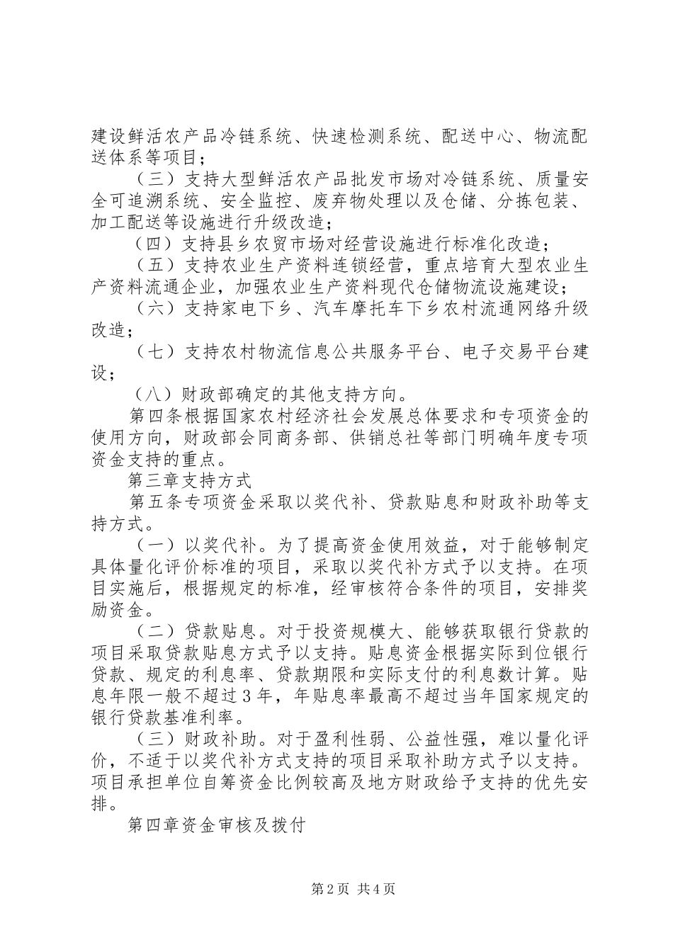 2024年财政部关于农村物流服务体系发展专项资金管理办法_第2页
