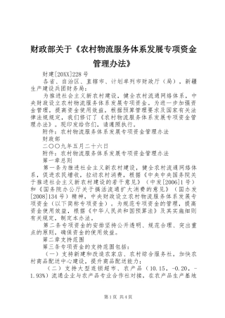 2024年财政部关于农村物流服务体系发展专项资金管理办法