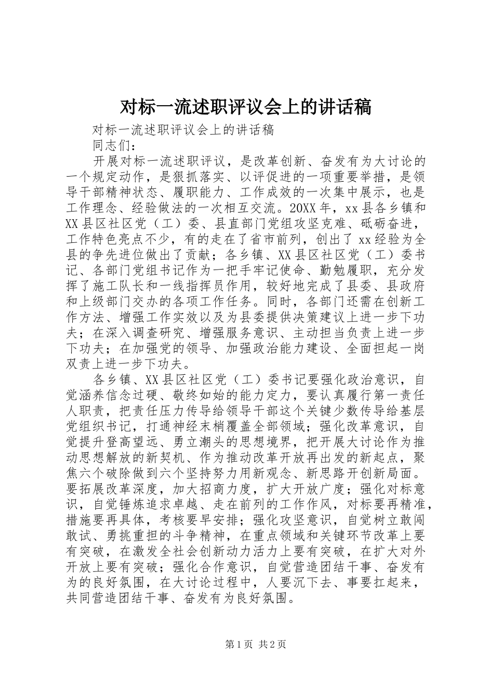 2024年对标一流述职评议会上的致辞稿_第1页