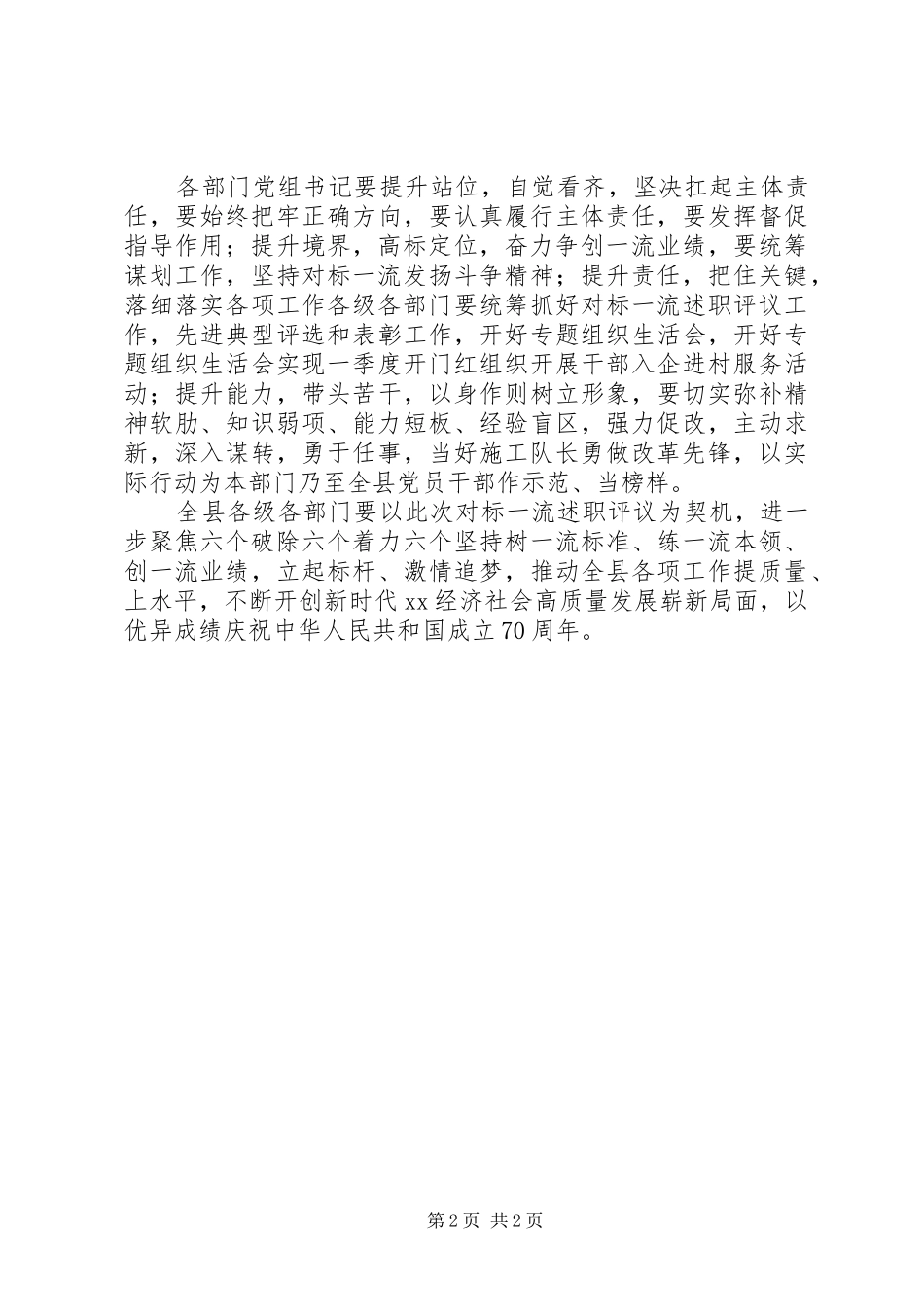 2024年对标一流述职评议会上的致辞稿_第2页