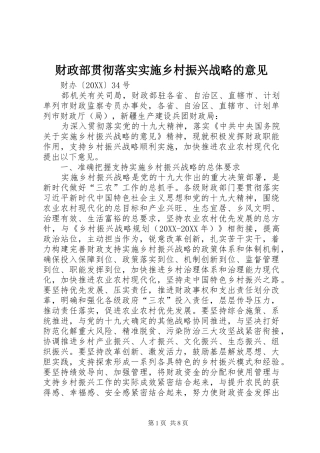 2024年财政部贯彻落实实施乡村振兴战略的意见