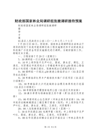 2024年财政部国家林业局调研组张掖调研接待预案