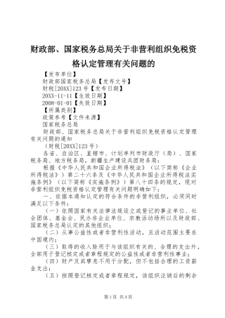 2024年财政部国家税务总局关于非营利组织免税资格认定管理有关问题的