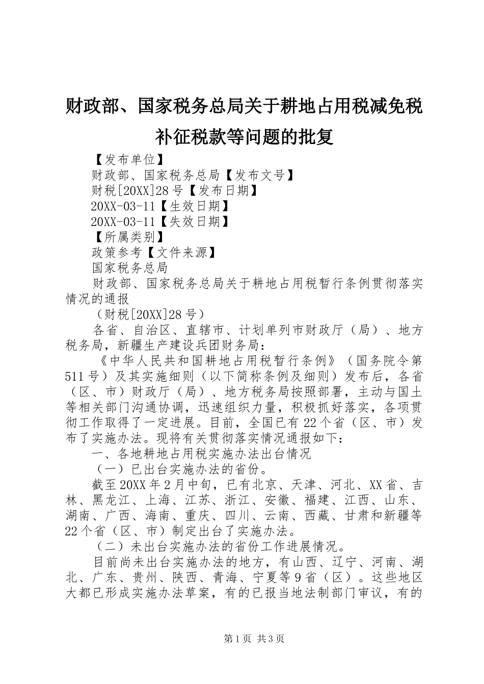 2024年财政部国家税务总局关于耕地占用税减免税补征税款等问题的批复_第1页