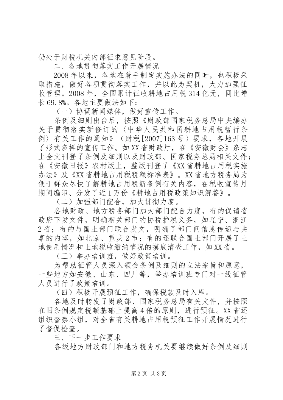 2024年财政部国家税务总局关于耕地占用税减免税补征税款等问题的批复_第2页