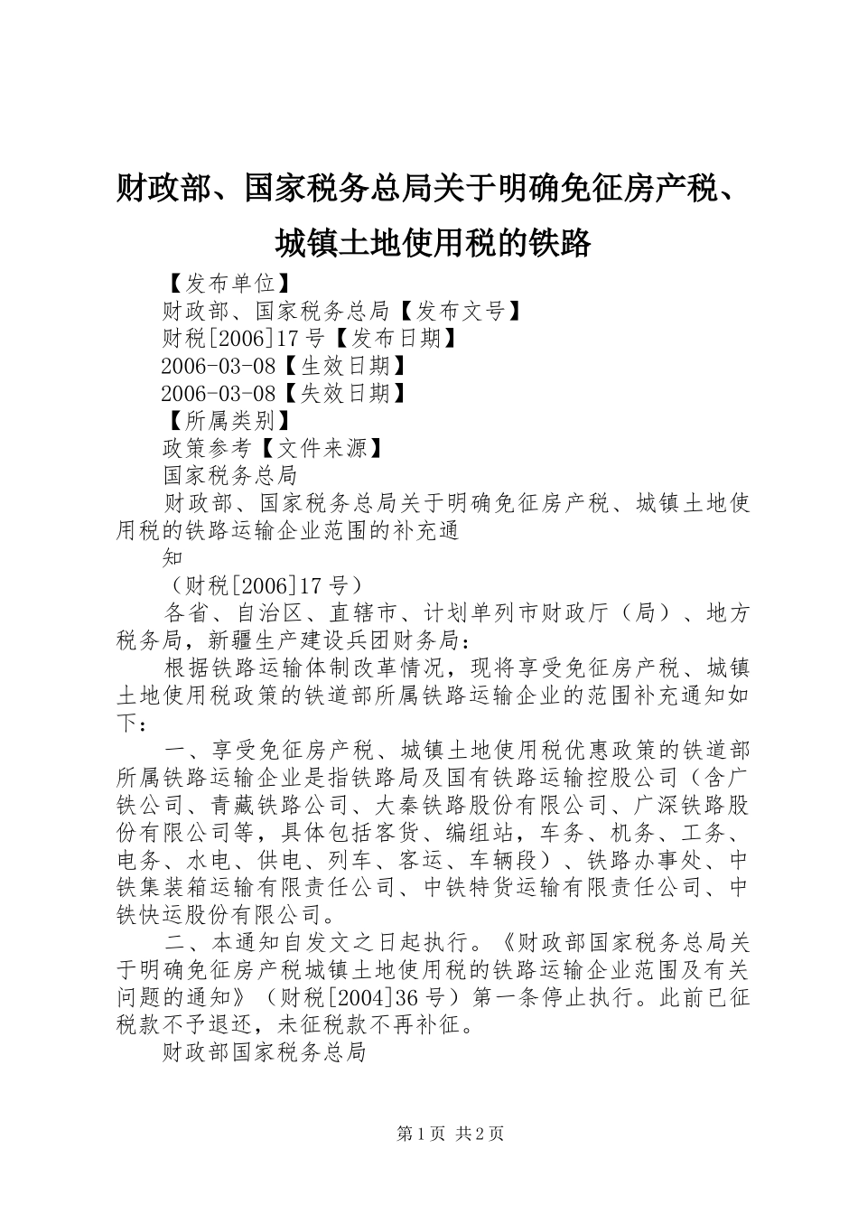 2024年财政部国家税务总局关于明确免征房产税城镇土地使用税的铁路_第1页