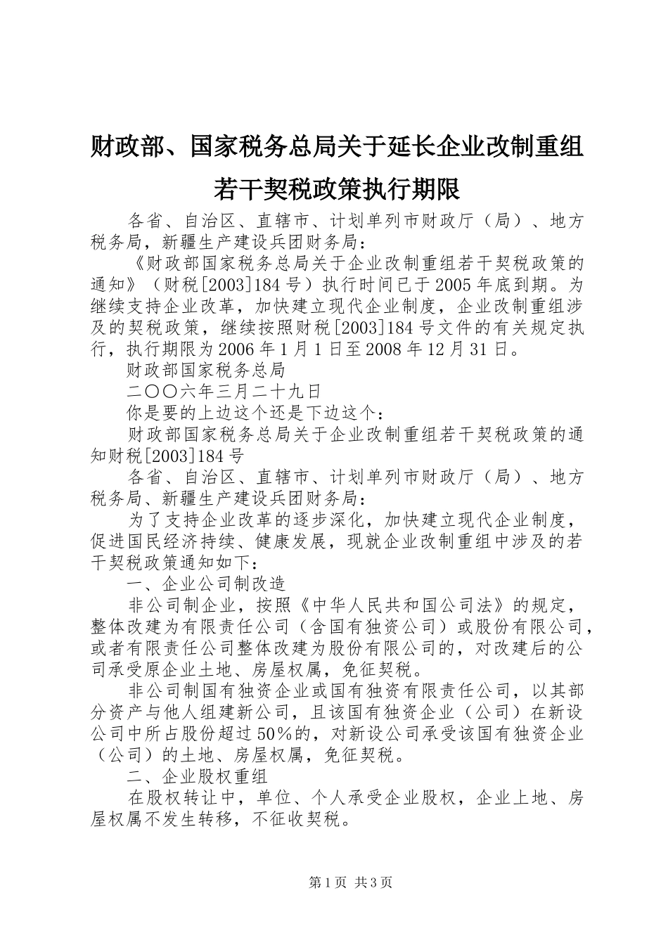 2024年财政部国家税务总局关于延长企业改制重组若干契税政策执行期限_第1页