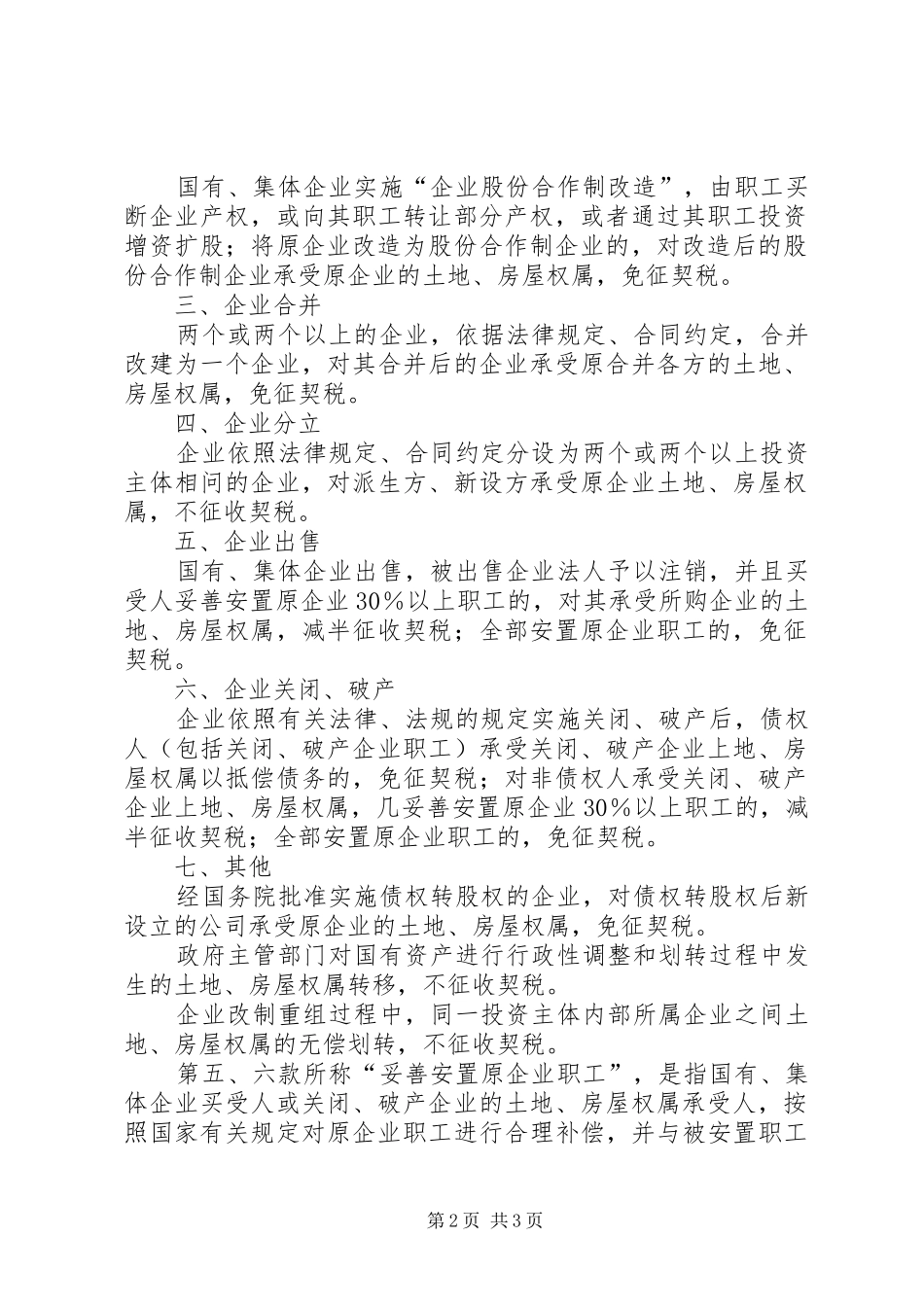 2024年财政部国家税务总局关于延长企业改制重组若干契税政策执行期限_第2页