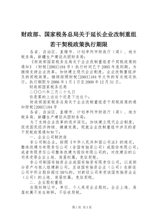 2024年财政部国家税务总局关于延长企业改制重组若干契税政策执行期限