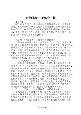 2024年对标找差心得体会五篇