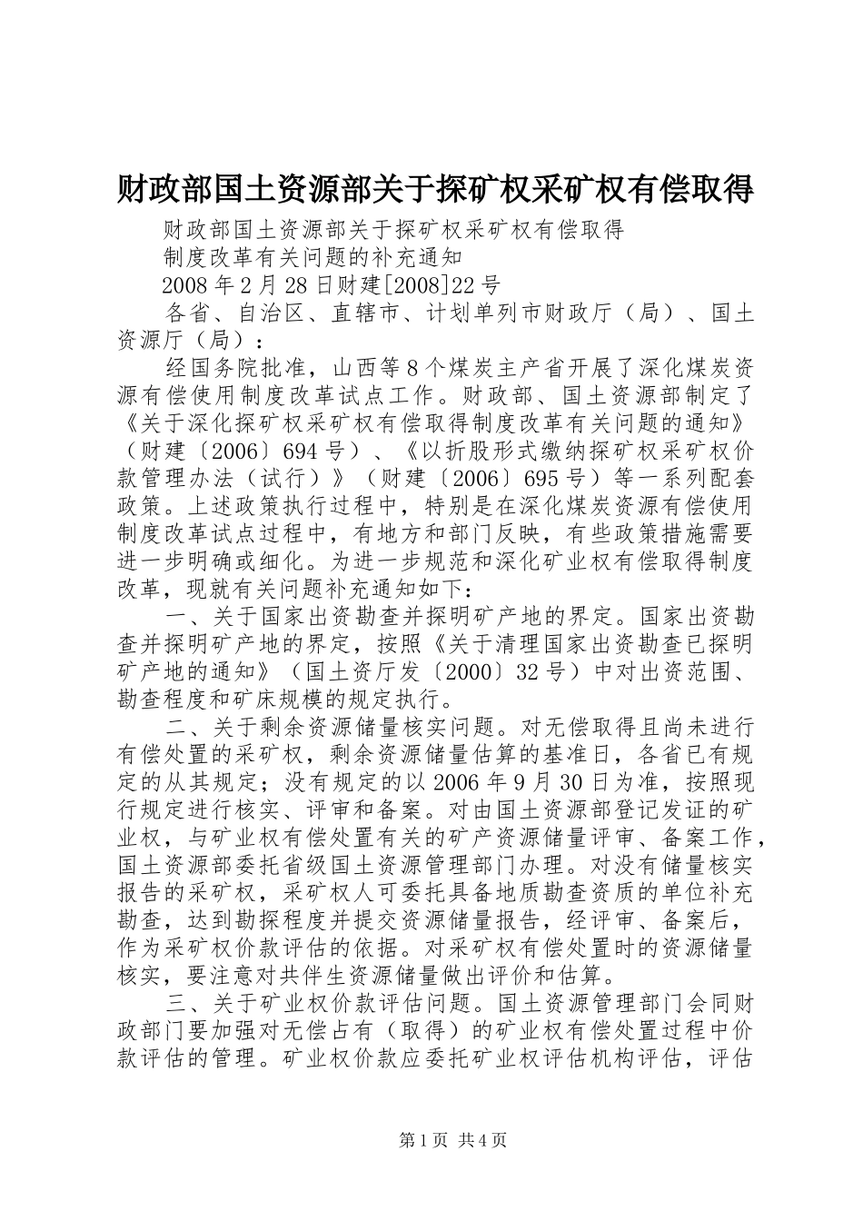 2024年财政部国土资源部关于探矿权采矿权有偿取得_第1页