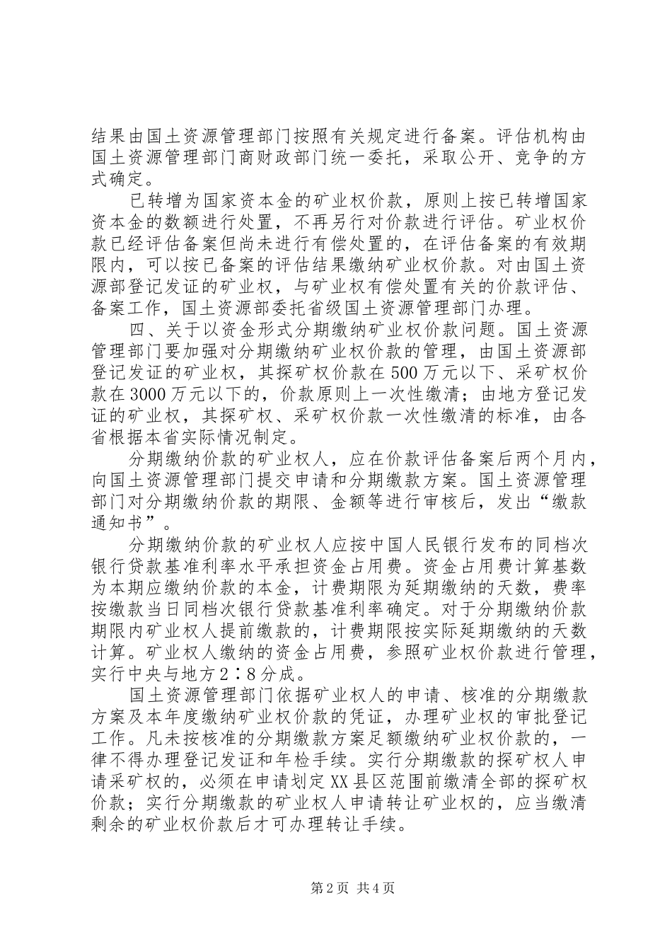 2024年财政部国土资源部关于探矿权采矿权有偿取得_第2页