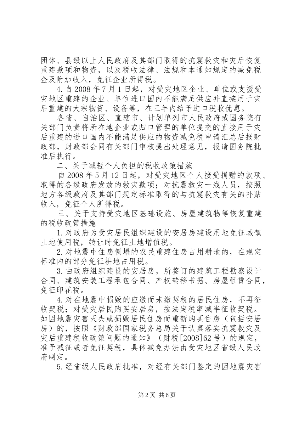 2024年财政部海关总署国家税务总局关于支持汶川地震灾后恢复重建有_第2页