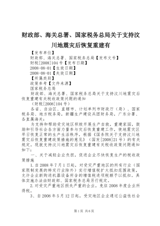 2024年财政部海关总署国家税务总局关于支持汶川地震灾后恢复重建有